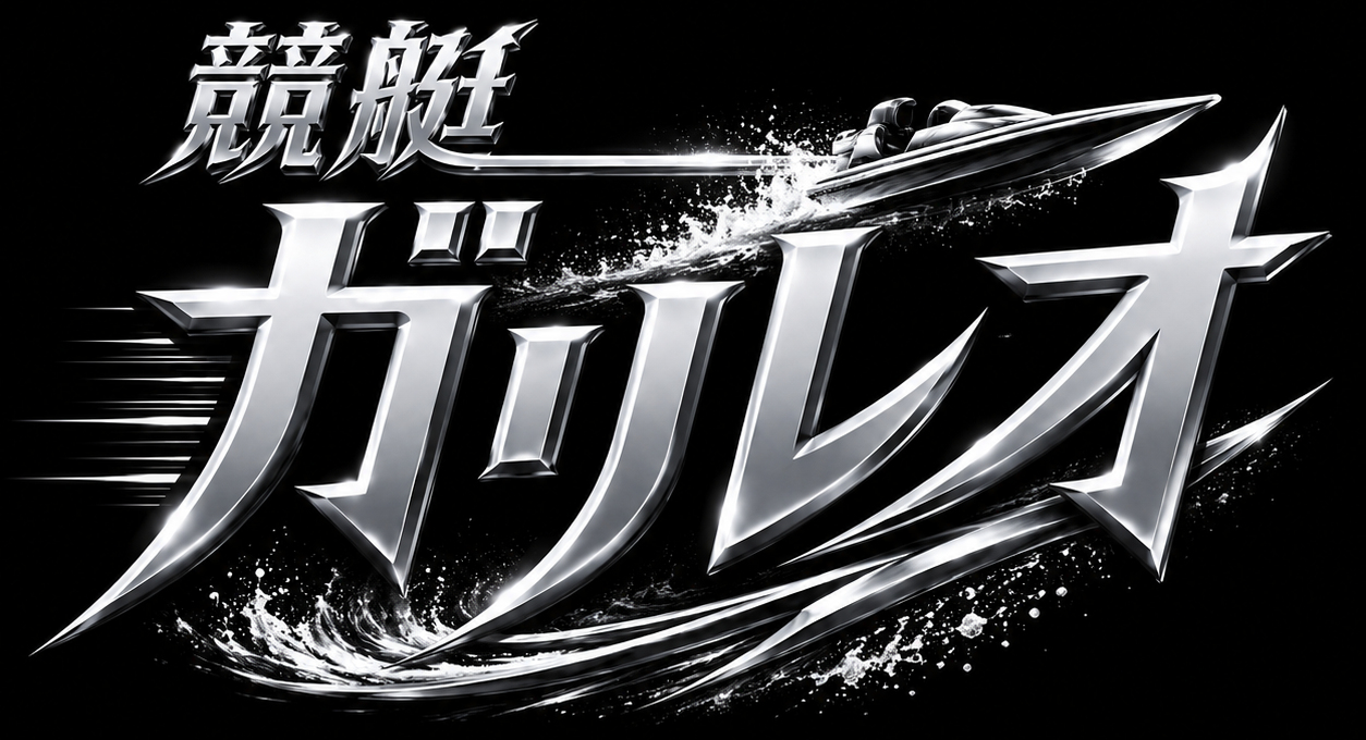 ガリレオ